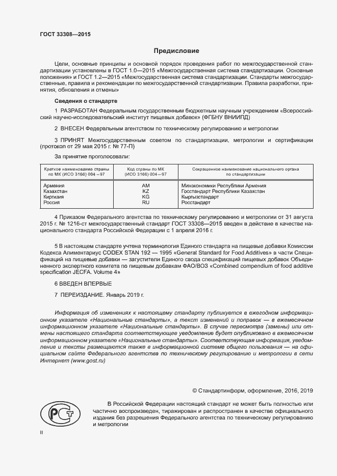 Страница 2 ГОСТ 33308-2015