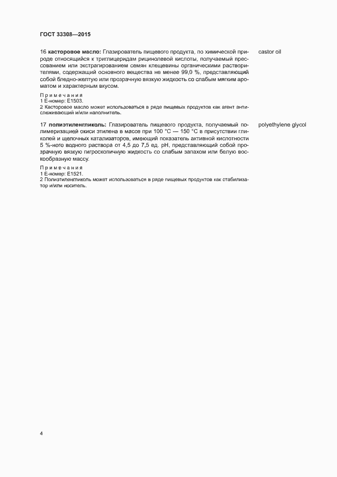 Страница 8 ГОСТ 33308-2015