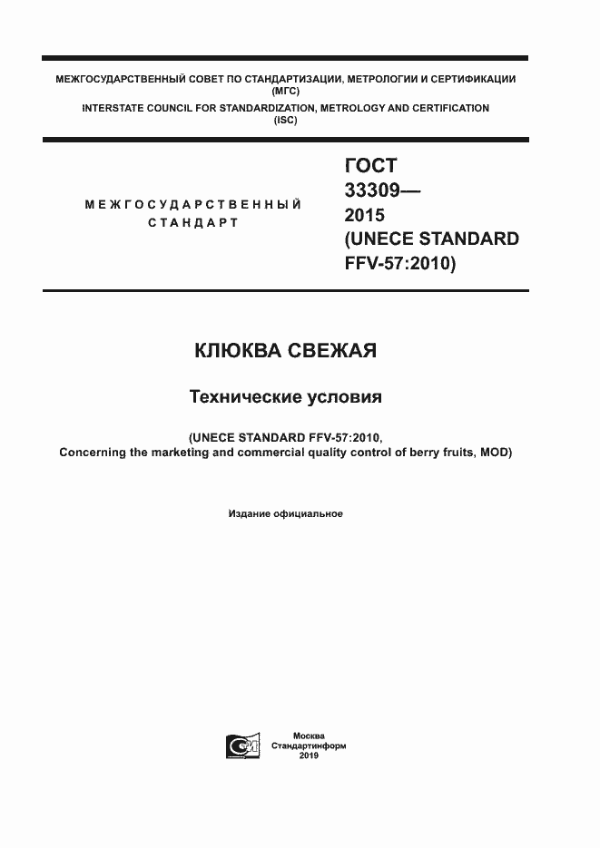 Страница 1 ГОСТ 33309-2015