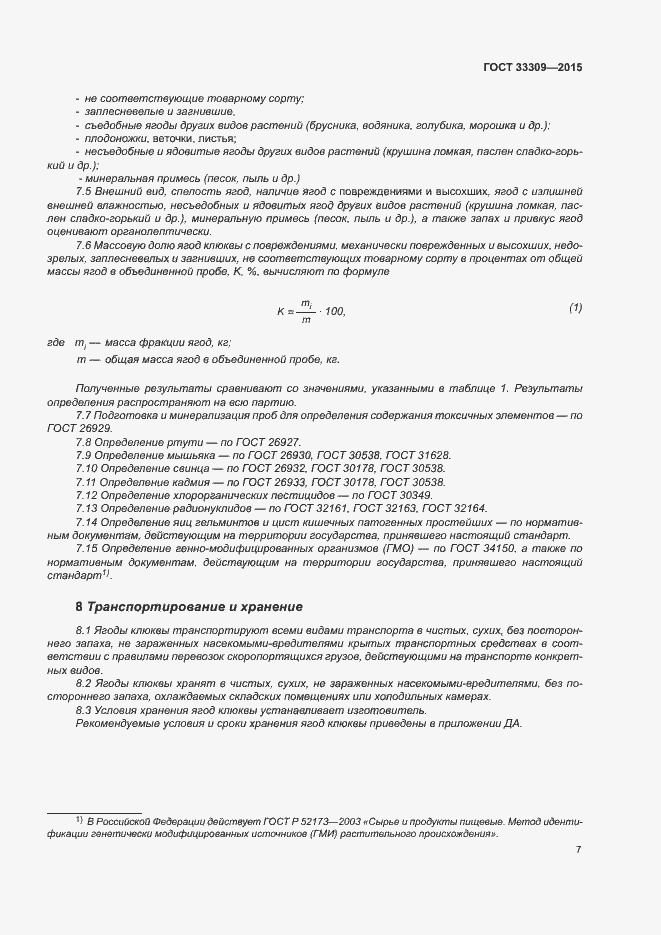 Страница 12 ГОСТ 33309-2015