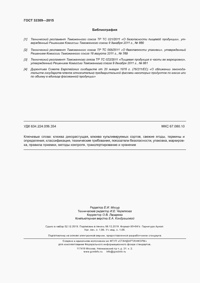 Страница 15 ГОСТ 33309-2015