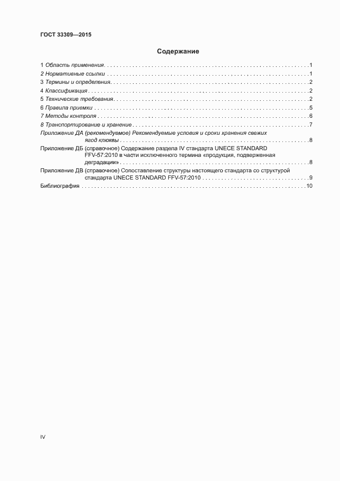 Страница 4 ГОСТ 33309-2015