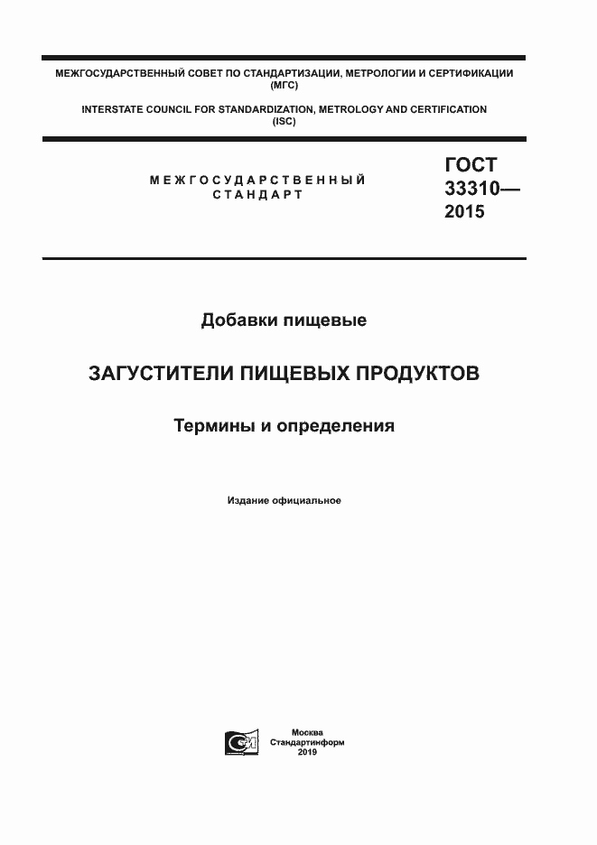 Страница 1 ГОСТ 33310-2015