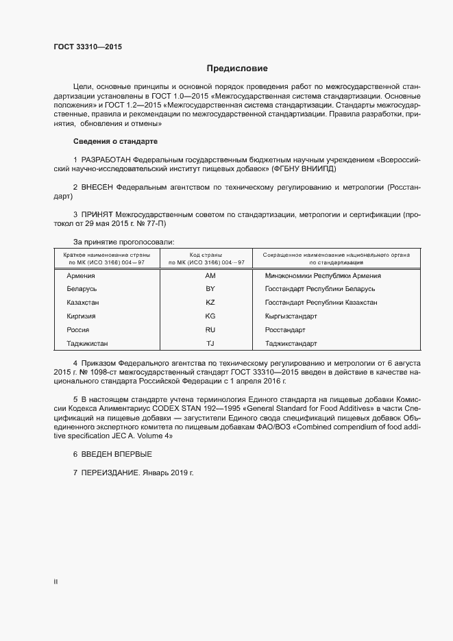 Страница 2 ГОСТ 33310-2015