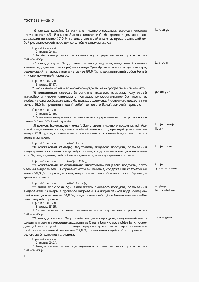 Страница 8 ГОСТ 33310-2015