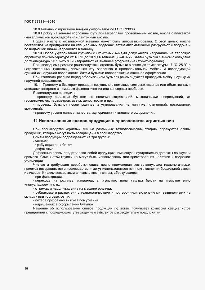Страница 18 ГОСТ 33311-2015