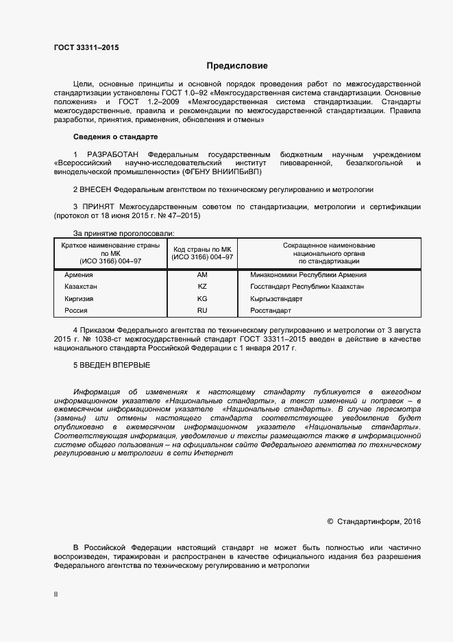 Страница 2 ГОСТ 33311-2015