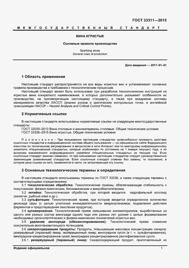 Страница 3 ГОСТ 33311-2015