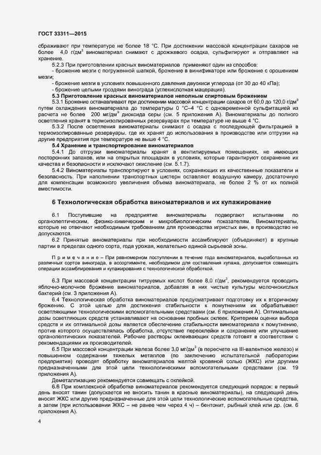 Страница 6 ГОСТ 33311-2015