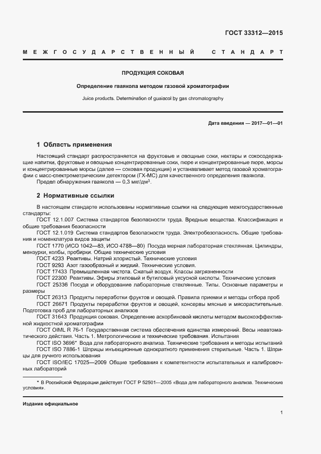 Страница 3 ГОСТ 33312-2015