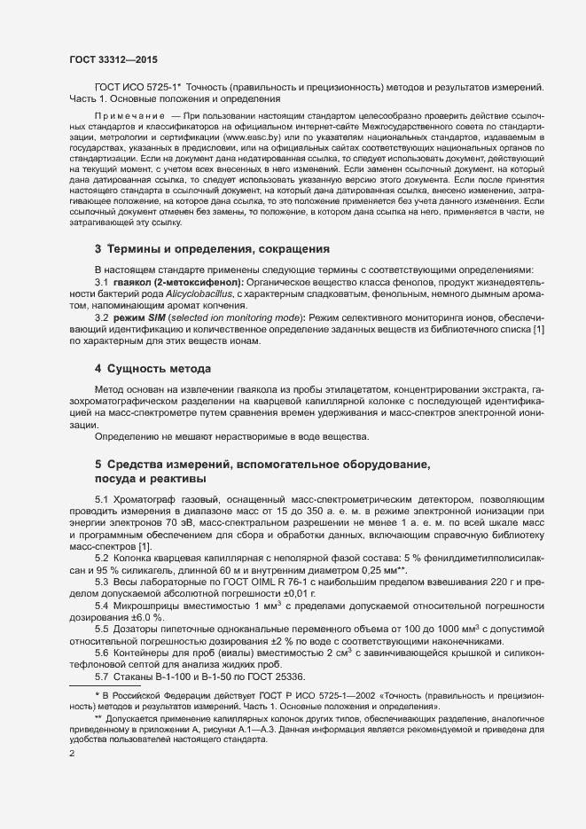 Страница 4 ГОСТ 33312-2015