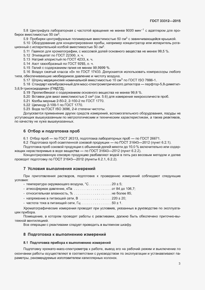 Страница 5 ГОСТ 33312-2015
