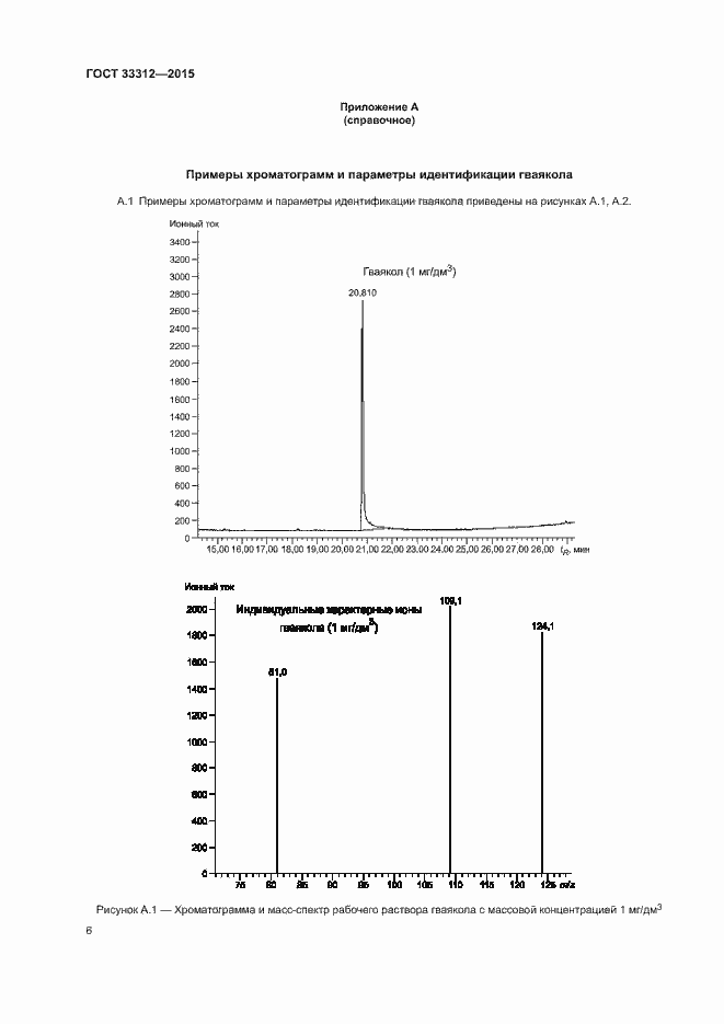 Страница 8 ГОСТ 33312-2015