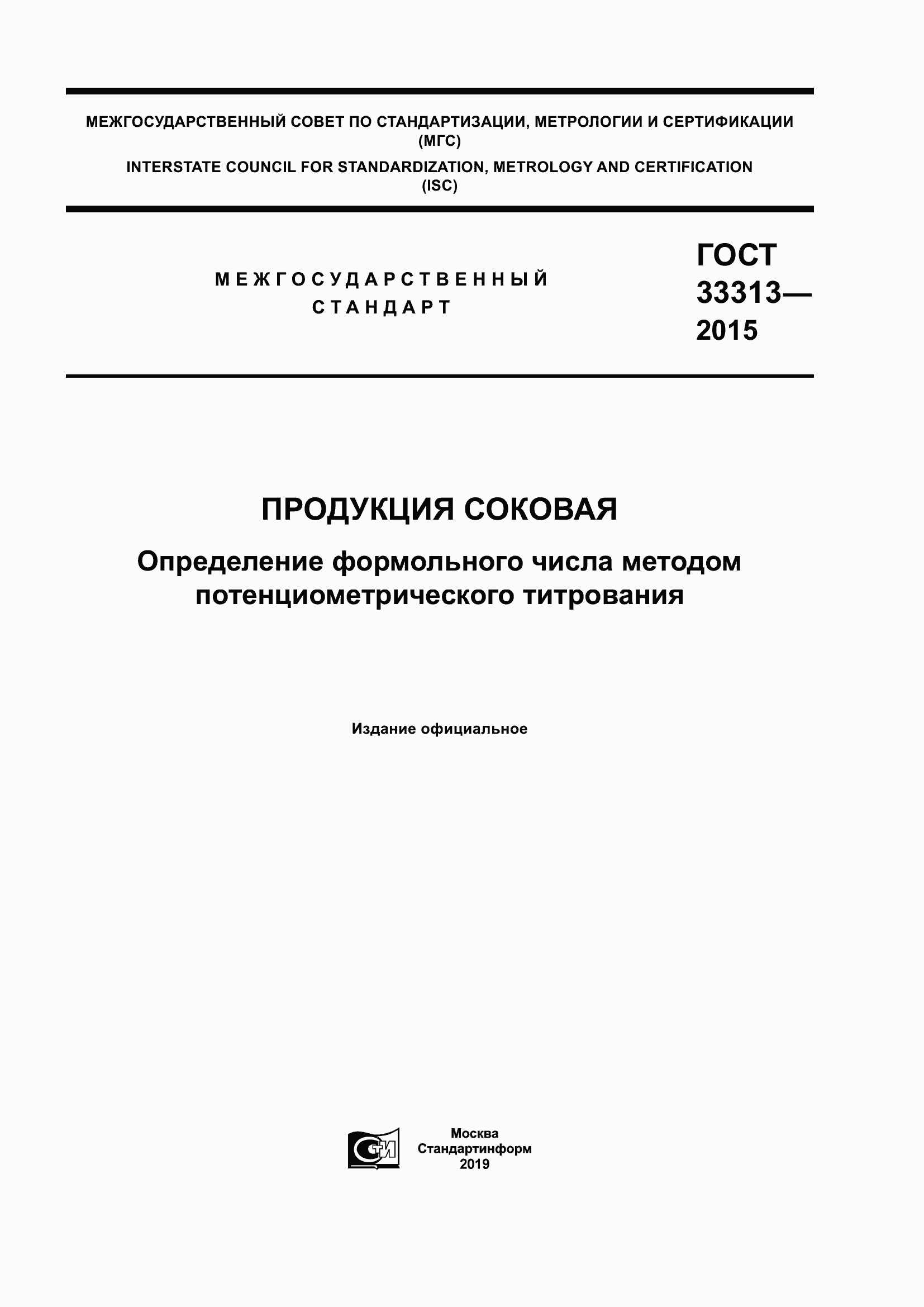 Страница 1 ГОСТ 33313-2015
