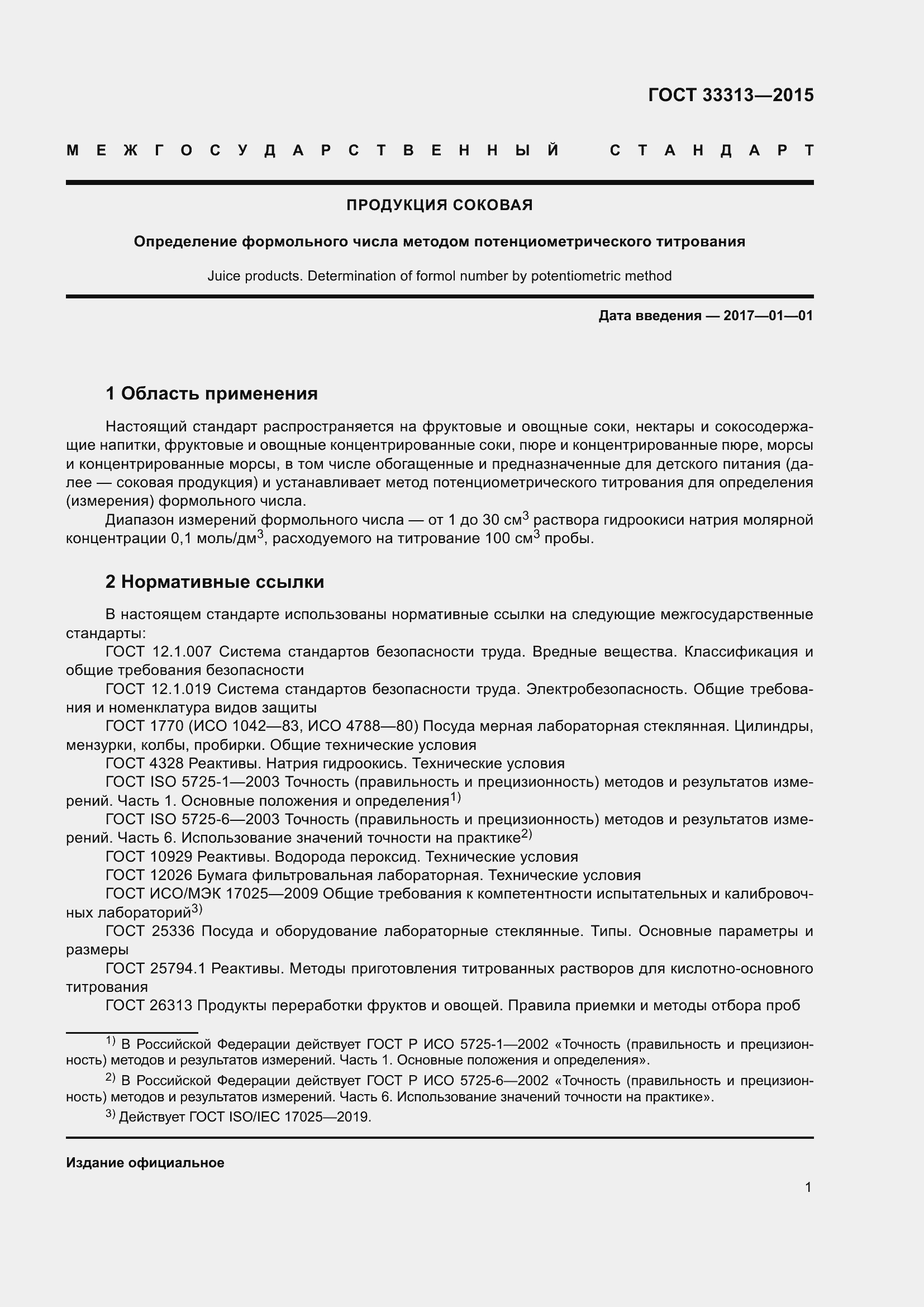 Страница 5 ГОСТ 33313-2015