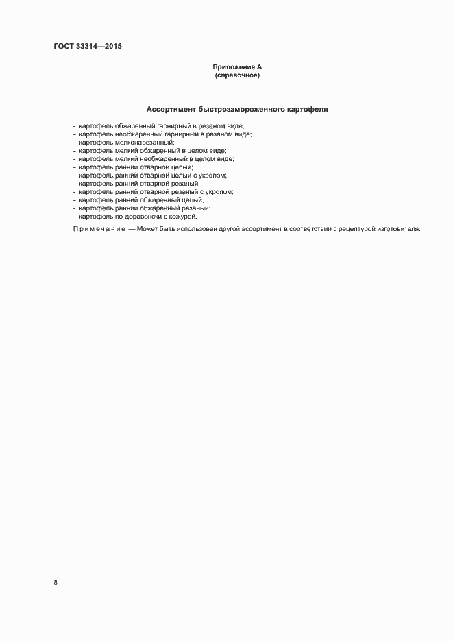 Страница 11 ГОСТ 33314-2015