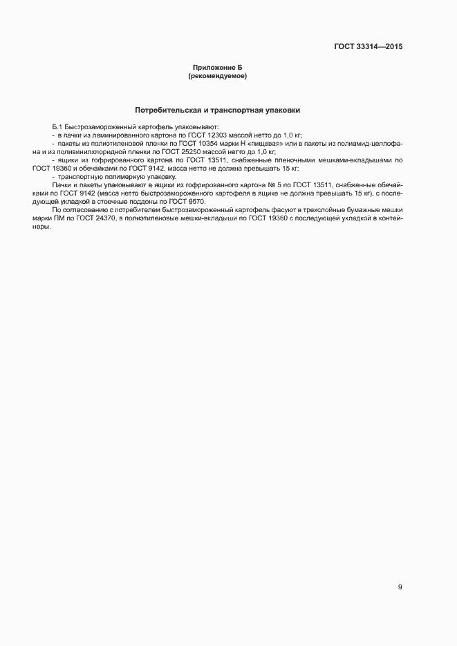 Страница 12 ГОСТ 33314-2015