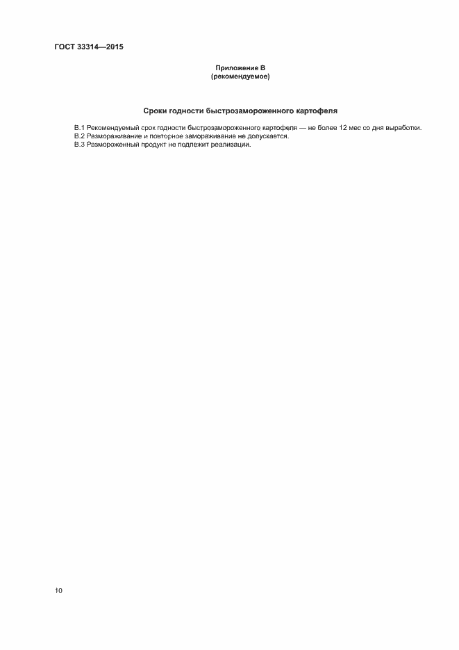 Страница 13 ГОСТ 33314-2015