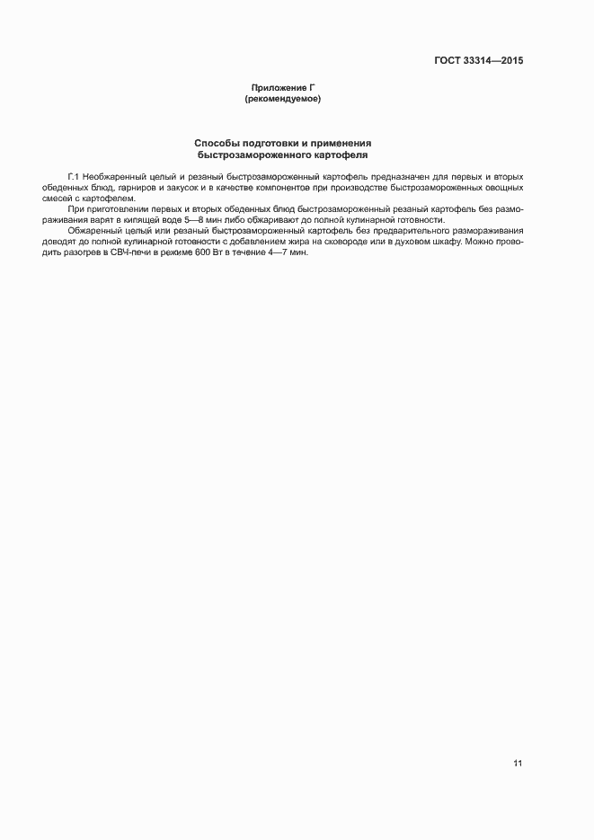 Страница 14 ГОСТ 33314-2015