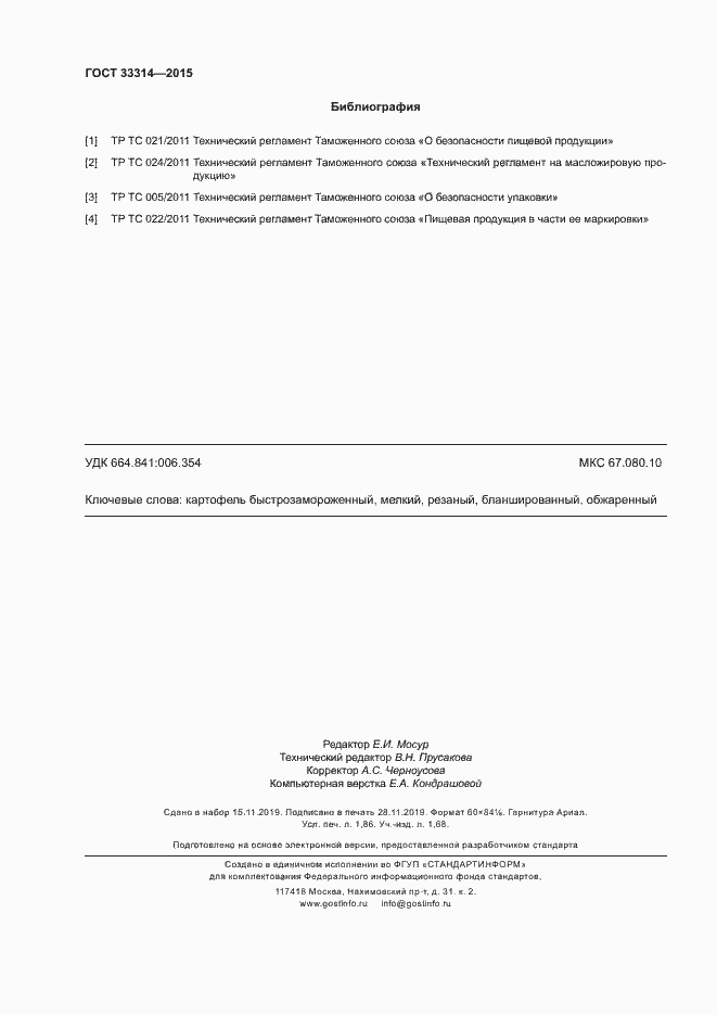 Страница 15 ГОСТ 33314-2015