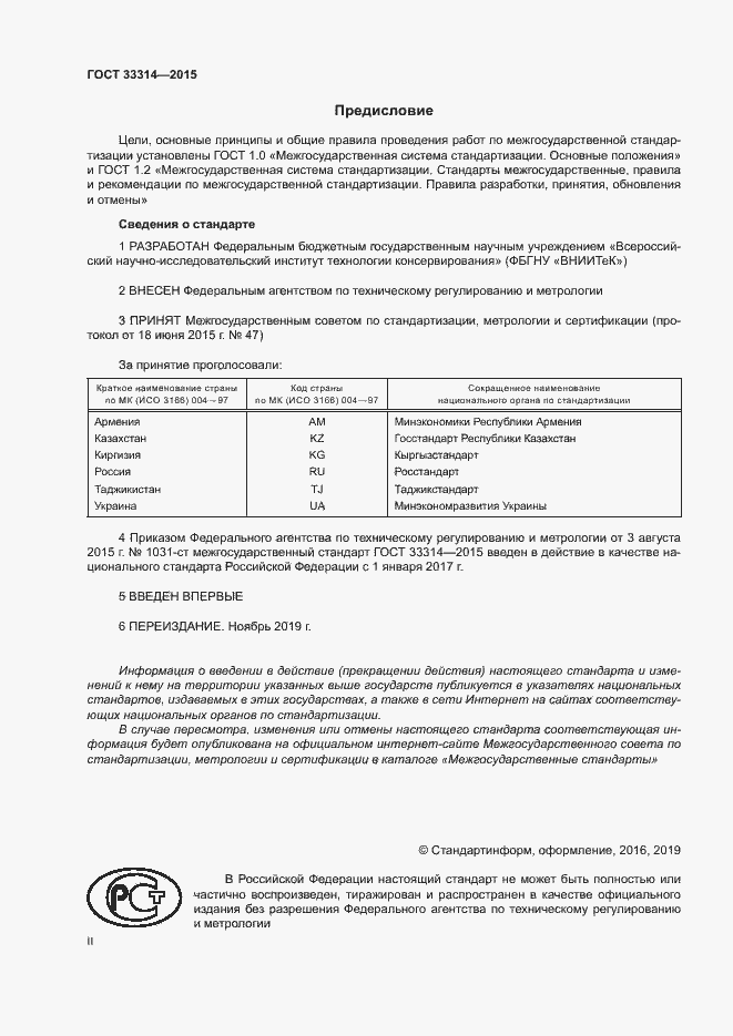 Страница 2 ГОСТ 33314-2015