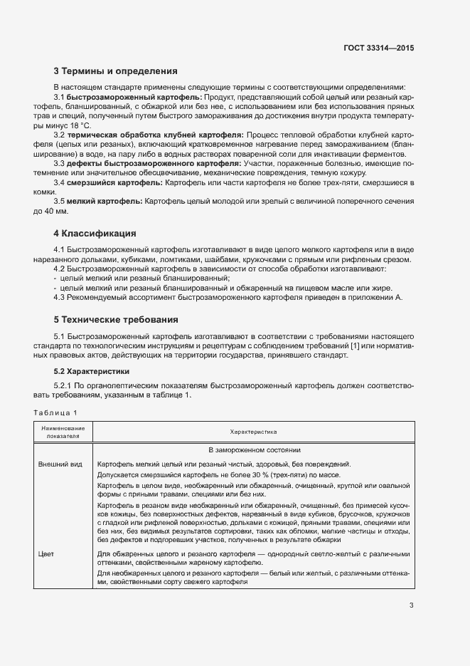 Страница 6 ГОСТ 33314-2015