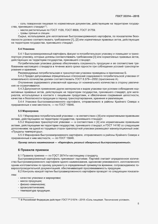 Страница 8 ГОСТ 33314-2015