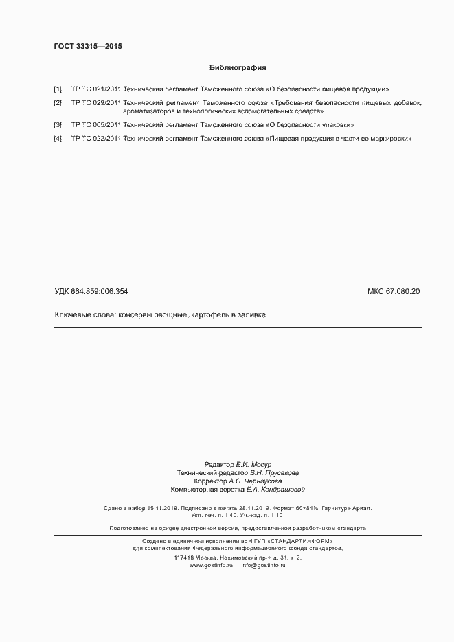 Страница 11 ГОСТ 33315-2015