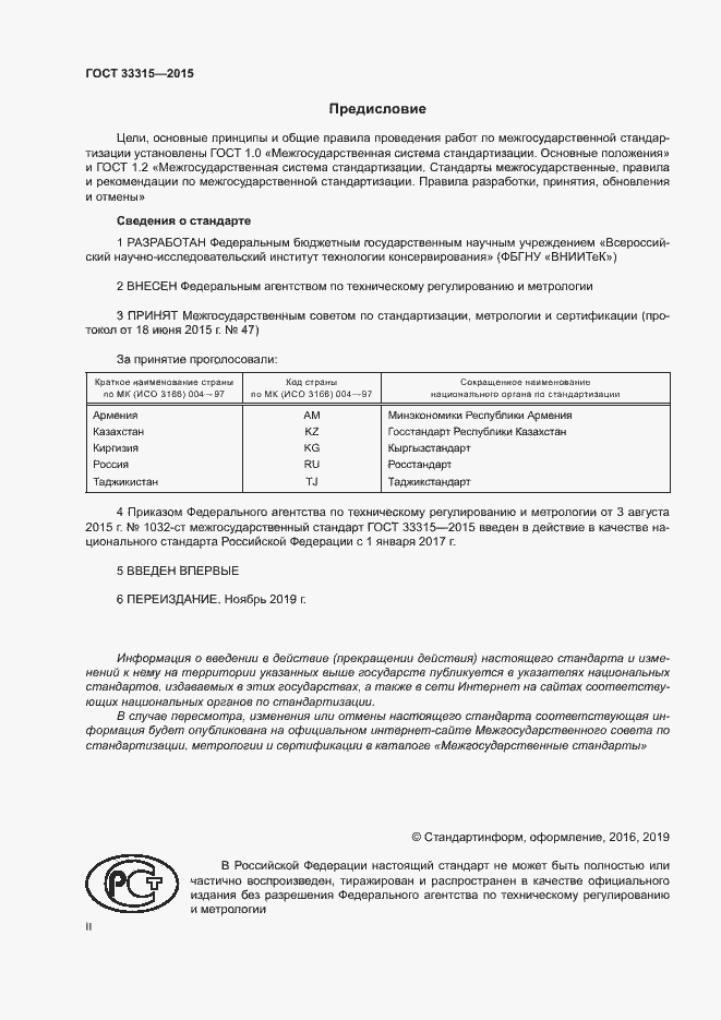 Страница 2 ГОСТ 33315-2015