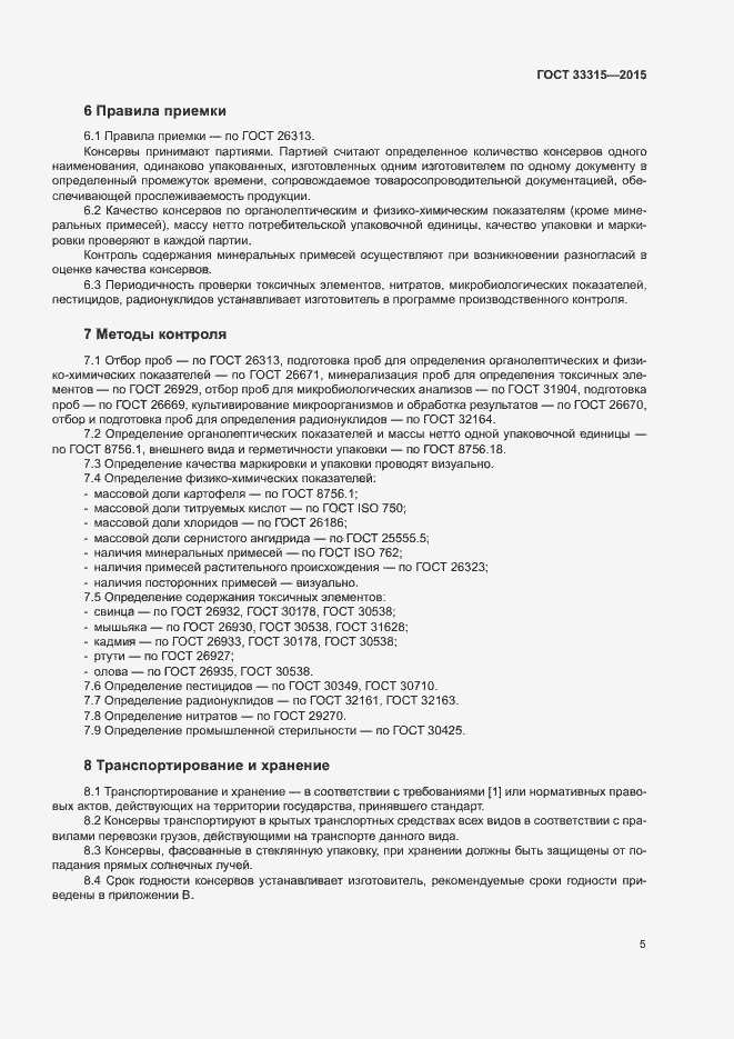 Страница 8 ГОСТ 33315-2015