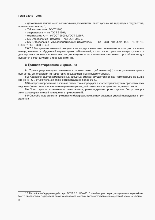 Страница 11 ГОСТ 33316-2015