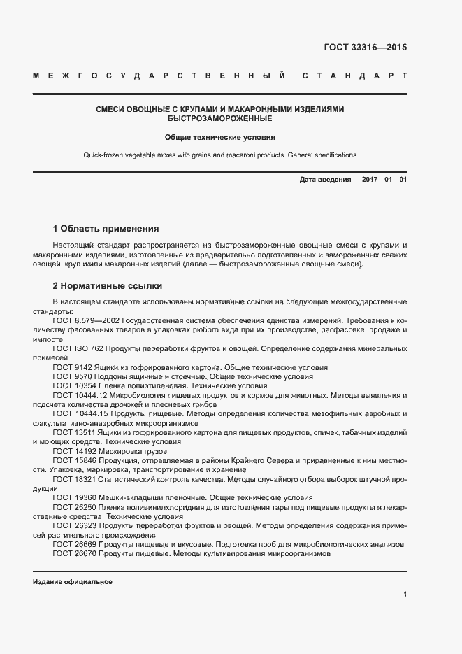 Страница 4 ГОСТ 33316-2015