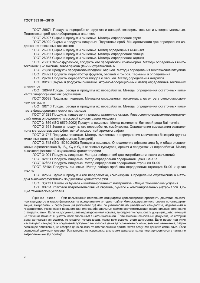 Страница 5 ГОСТ 33316-2015