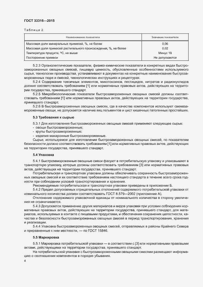 Страница 7 ГОСТ 33316-2015