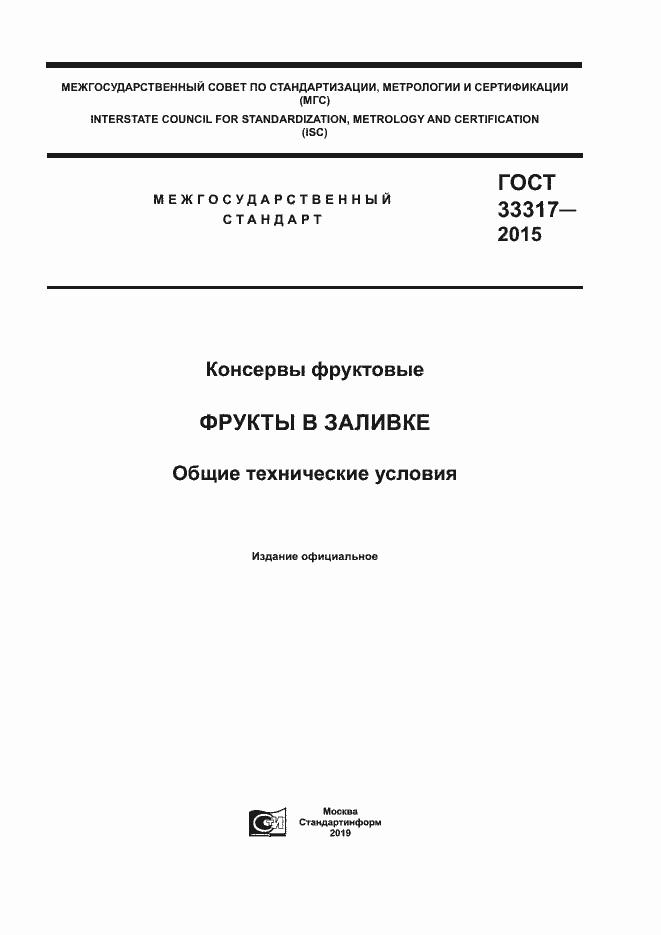 Страница 1 ГОСТ 33317-2015
