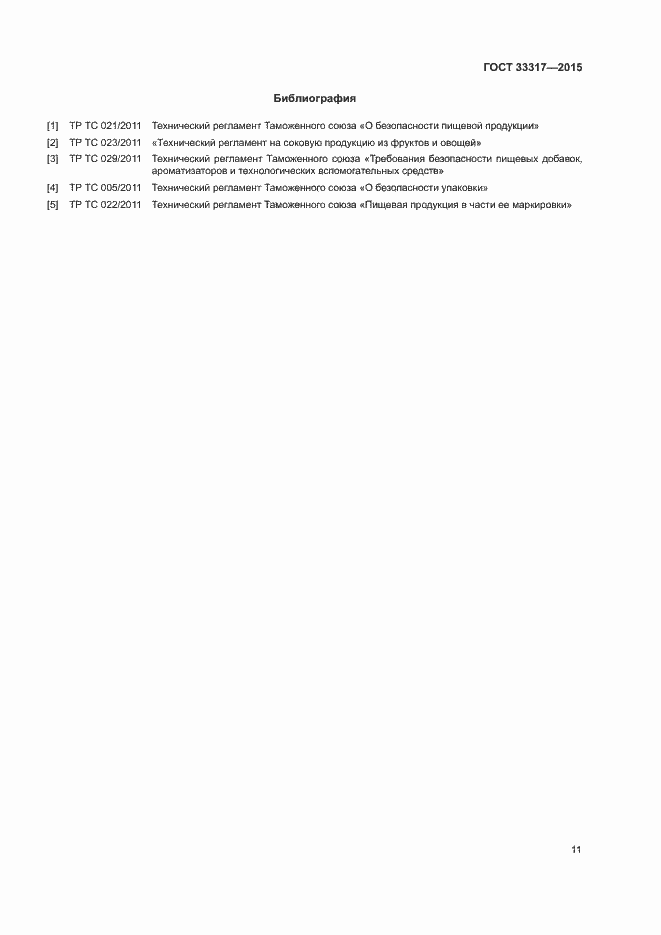 Страница 14 ГОСТ 33317-2015