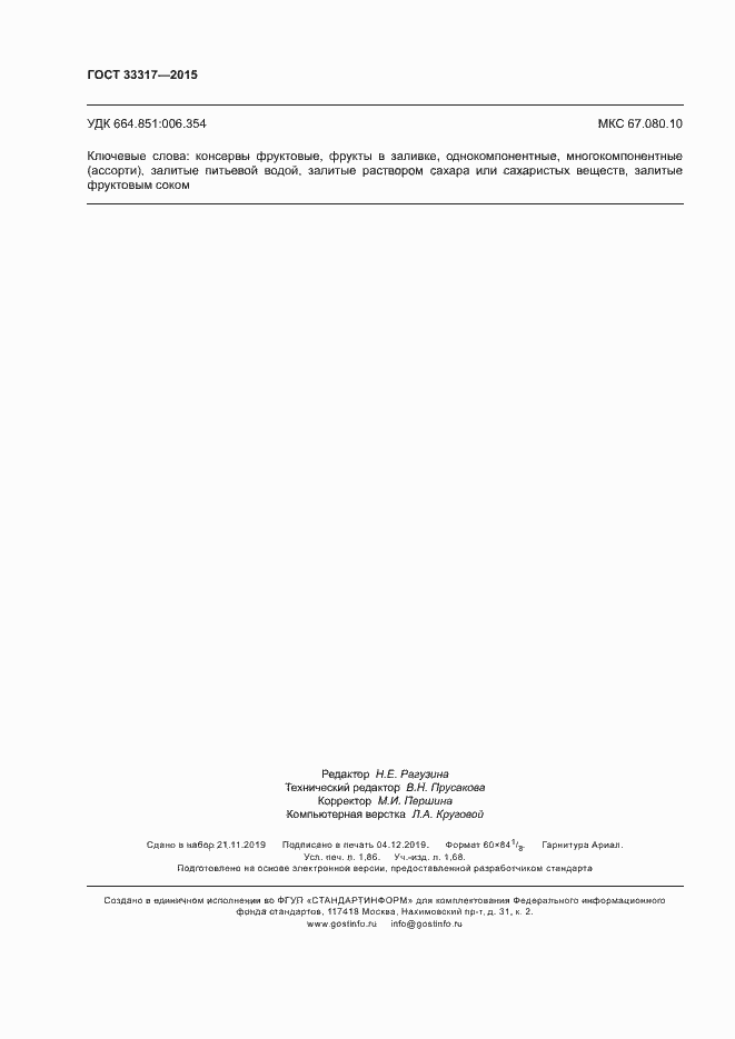 Страница 15 ГОСТ 33317-2015