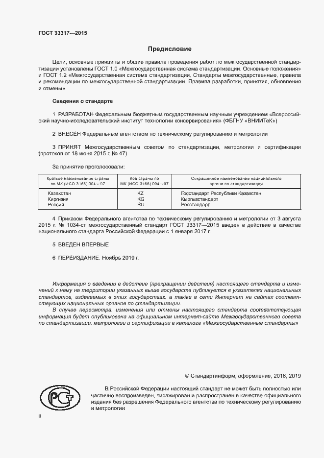 Страница 2 ГОСТ 33317-2015