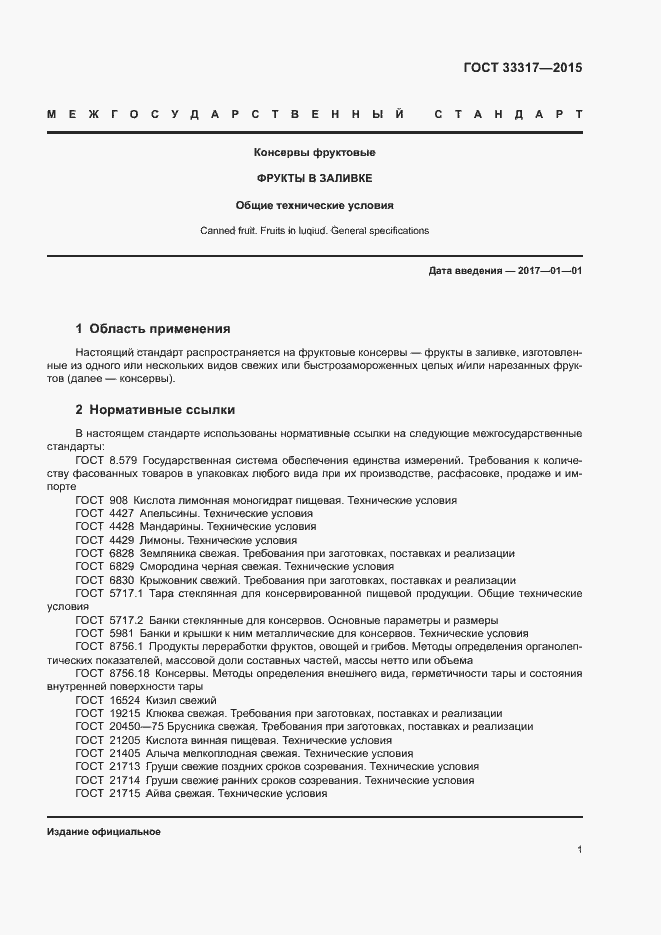 Страница 4 ГОСТ 33317-2015