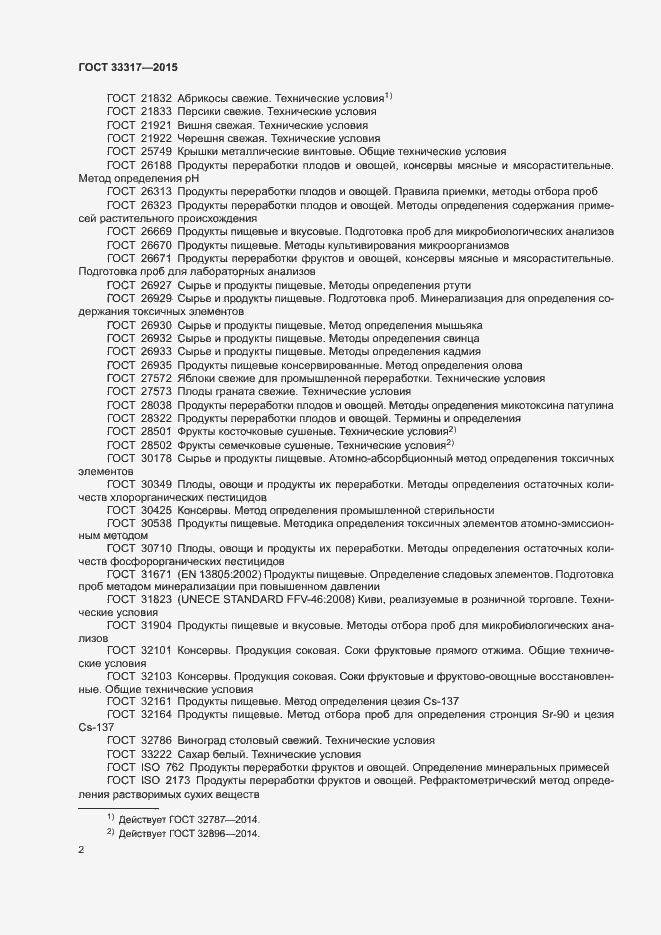 Страница 5 ГОСТ 33317-2015