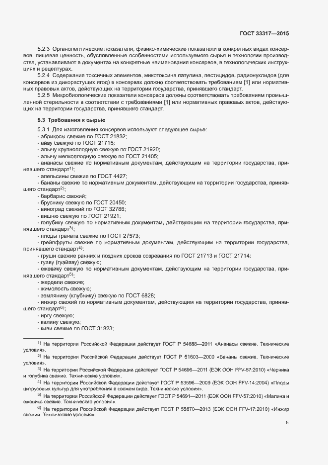 Страница 8 ГОСТ 33317-2015