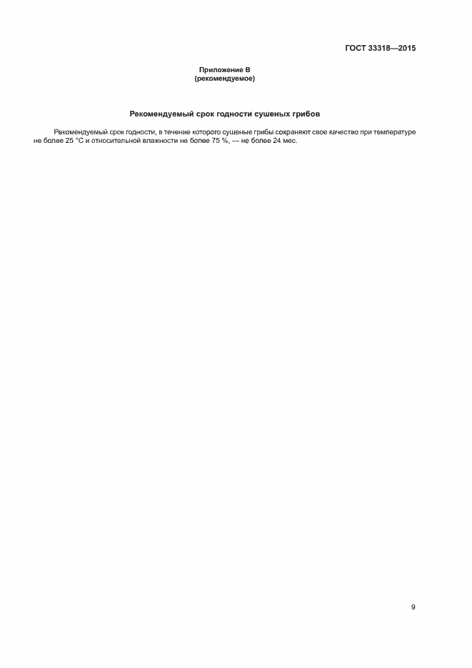 Страница 11 ГОСТ 33318-2015