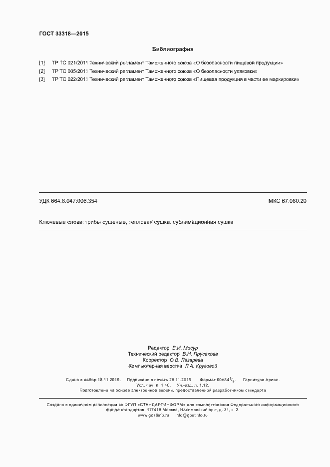 Страница 12 ГОСТ 33318-2015