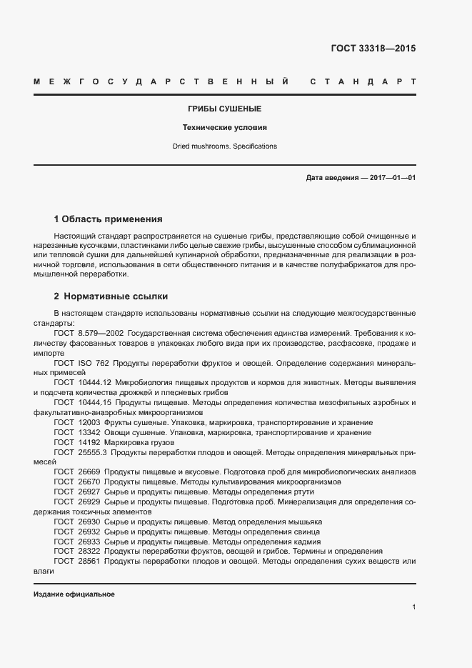 Страница 3 ГОСТ 33318-2015