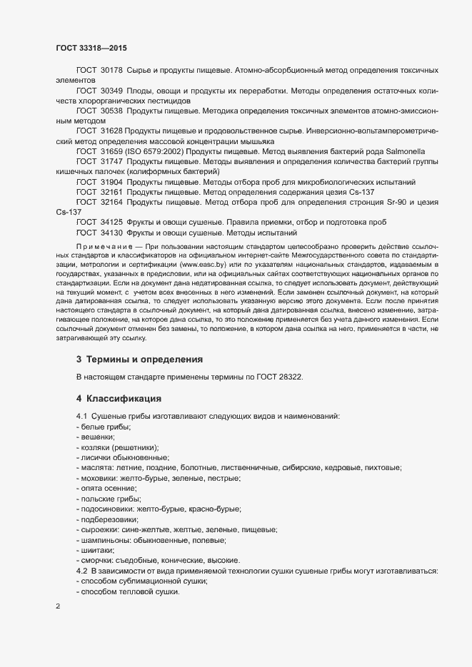 Страница 4 ГОСТ 33318-2015