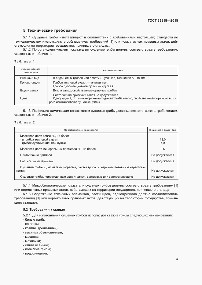 Страница 5 ГОСТ 33318-2015