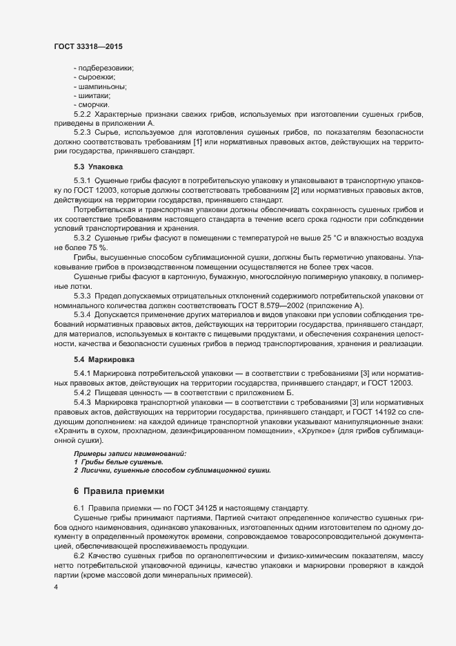 Страница 6 ГОСТ 33318-2015