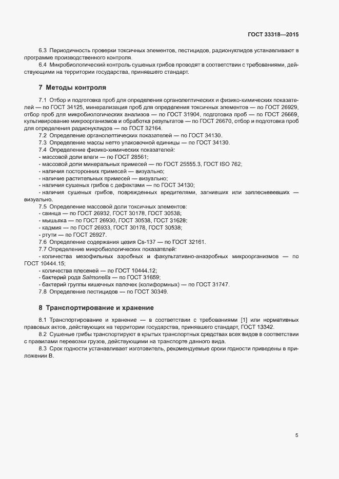 Страница 7 ГОСТ 33318-2015