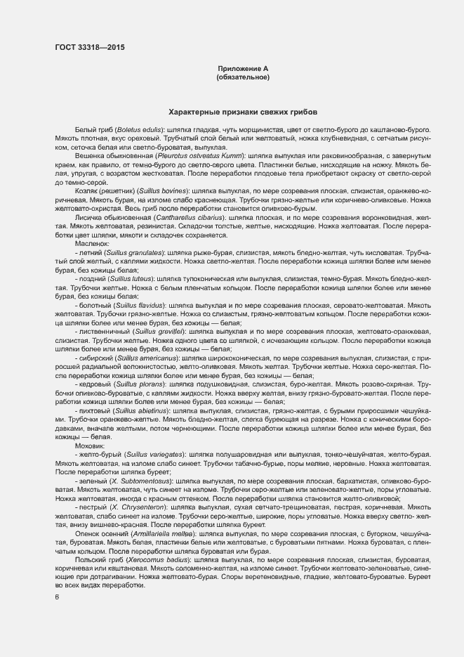 Страница 8 ГОСТ 33318-2015