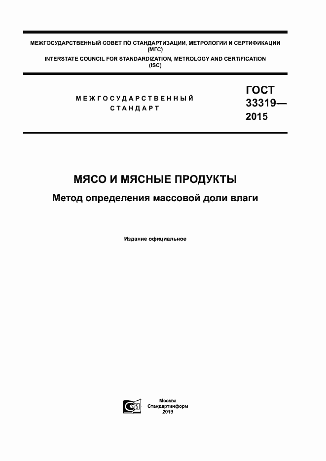 Страница 1 ГОСТ 33319-2015
